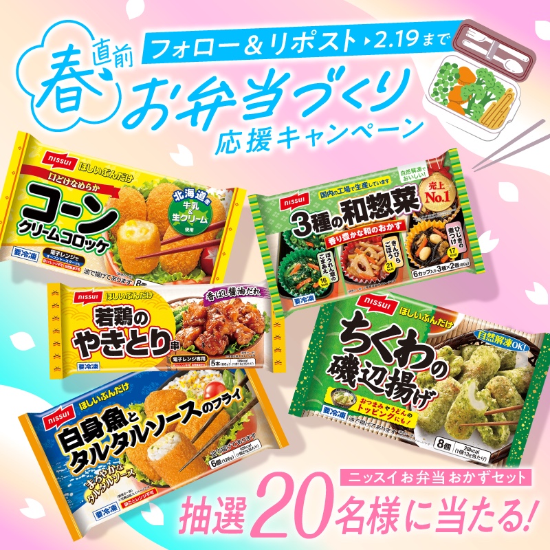 ＼春直前🌸お弁当づくり応援／ 
　　＼ #キャンペーン🎉／ 
まだまだご応募OK✨️

行楽、春休みの学童、新学期にも大活躍❗️
#ニッスイ #お弁当🍱向けの冷凍おかず人気の商品5種をプレゼント🎁

【<a href="/nissuikoushiki/">ニッスイ フードパーク【ニッスイ公式】</a> をフォロー】 &amp; 【本投稿のリポスト】で応募！

応募規約👉nissui.co.jp/cp/foodpark_xr…