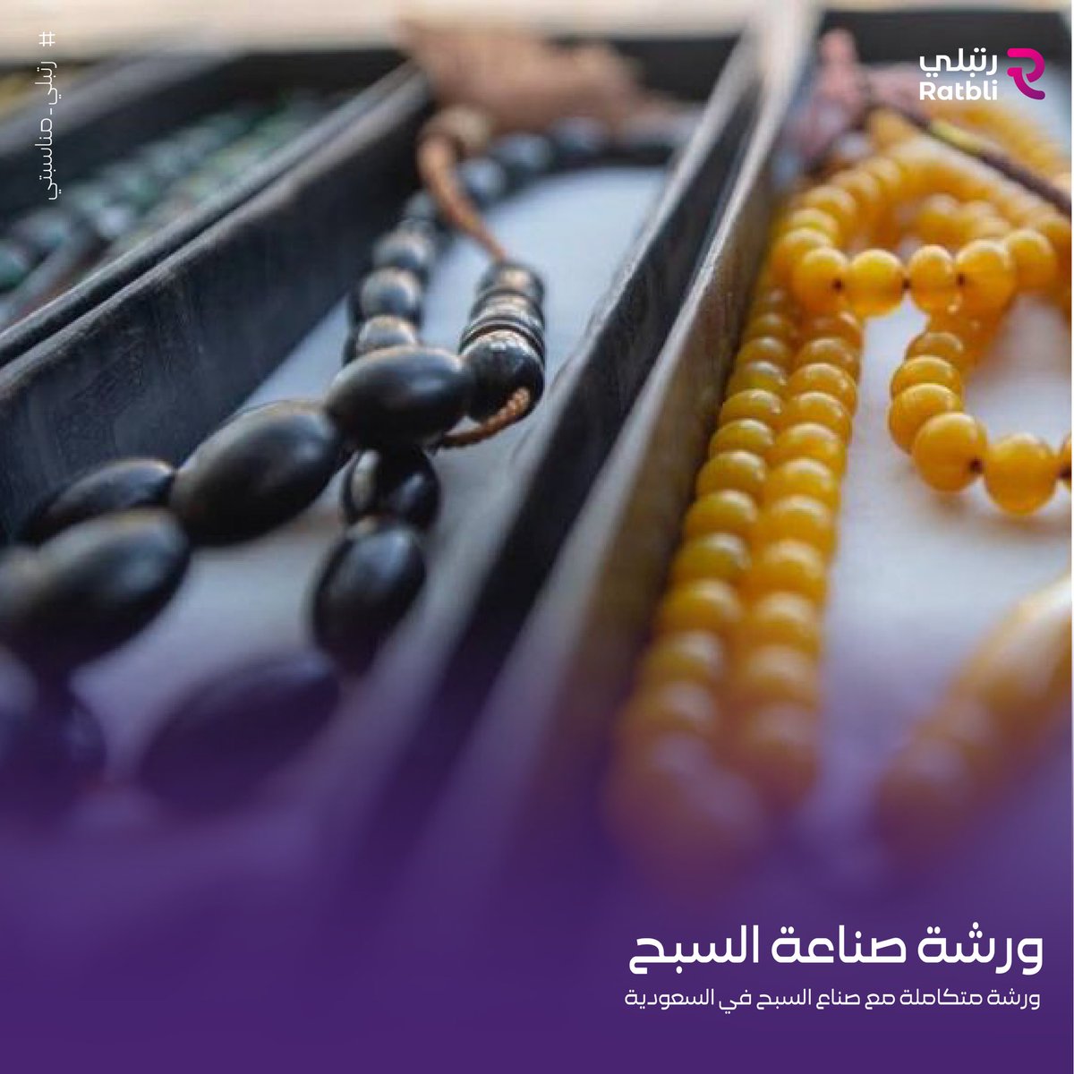 RatbliApp's tweet photo. مهارات تراثية بروح عصرية ورشتك
حسب احتياجك ليوم التأسسيس! سواءً كنت تبحث عن ورش فنية، تراثية، أو إبداعية أو تنسيق لفعاليات متكاملة #رتّبلي يجهّز لك التجربة المثالية بكل التفاصيل✨🖌️

للحجز والاستفسارات تواصل معنا على الرقم الموحد :
920033063 https://t.co/f1KgAOFivv