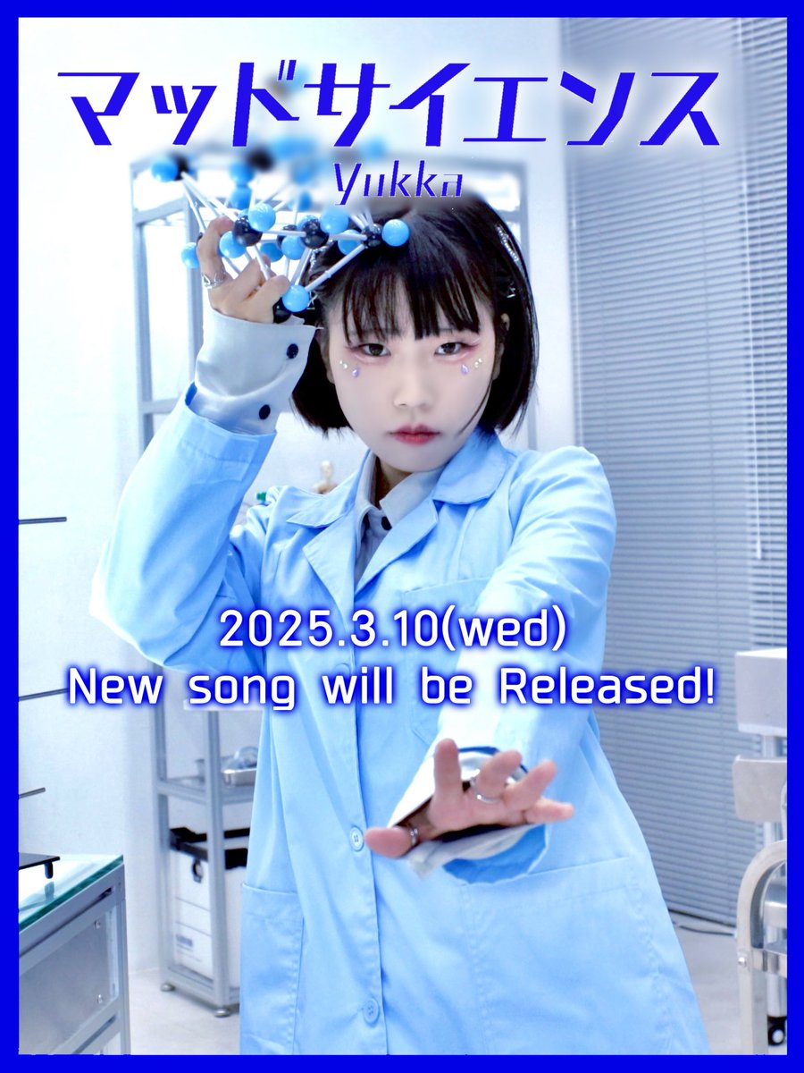 ╭━━━━━━━━━━━━━╮   🎊🎊  新曲のお知らせ  🎊🎊 ╰━━━━━━ｖ━━━━━━╯

　　2025.3.10(mon) 0am
　　New Song Release!

　　　『マッドサイエンス』
　　　　Mad Science

🎧試聴
sprayer.jp/link/536LSWBe

全世界配信リリース！聴いてね🧬
#マッドサイエンス　#Yukka