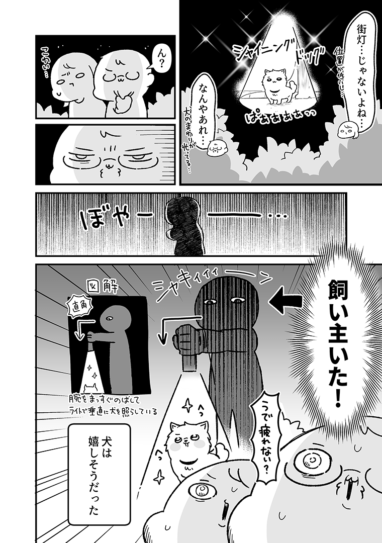 chipaka12's tweet photo. 輝く犬と黒子のような飼い主。
「あの夜(よ)の犬は、主役の顔をしていた」
#漫画が読めるハッシュタグ https://t.co/emIf9IQy9d