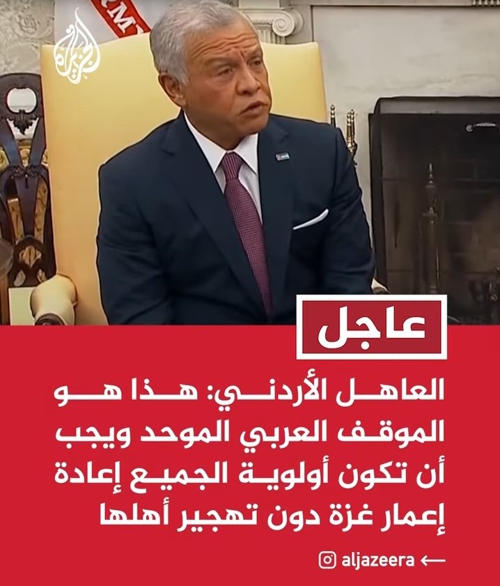 الكلام واضح ومفهموم الي عندو كلمة زياده يضبها بحلقو واحنا مع #القايد احنا مع #الملك وشو ما يقول احنا معاه بكل خطوه
#لا_للتهجير 
#لا_للتوطين 
#لا_للوطن_البديل 
#الاردنيين_ضد_التهجير 
#الأردن_للأردنيين_فقط
عاش ملكنا سيدي #ابو_حسين حفظه الله ورعاه 🇯🇴🔥