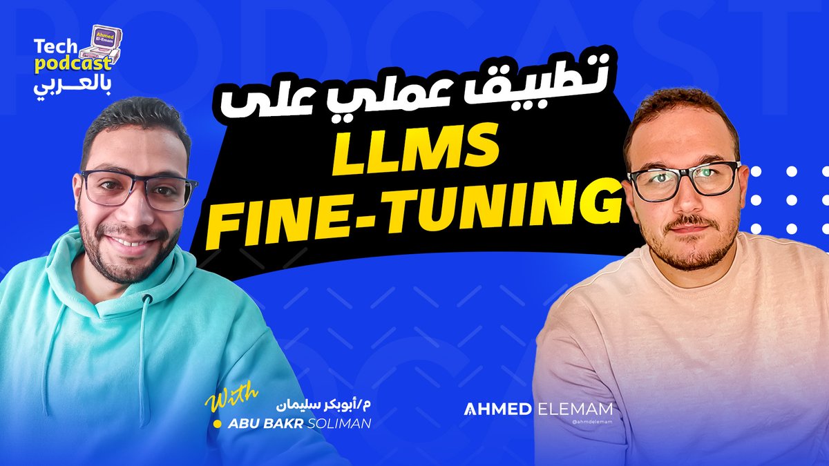 إن شاء الله الحلقة هتنزل يوم الخميس ٨ م توقيت مصر .. شير و سبسكرايب و فعل الجرس ⏰
الحلقة دي أقرب لكورس فمحتاجة صبر شوية لأننا بنتكلم بالتفصيل عن اللي بيتعمل فعلاً وقت الشغل فممكن تشوفها علي أكتر من مرة لو بتزهق، في البداية إتكلمنا عن إيه سبب ظهور الfine-tuning و