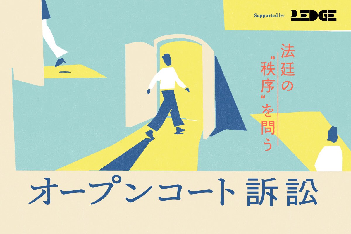 ＼明日、期日です‼️／

オープンコート訴訟 —法廷の“秩序”を問う—

日時：2月13日(木)10:30～11:00予定
場所：東京地裁・第103号法廷
内容：第1回期日です🕊️
原告３名と弁護団による陳述を予定。9時50分までに裁判所入口で整理券の受け取りを！

詳細▶︎ call4.jp/search.php?typ…

#傍聴で応援を📣✨