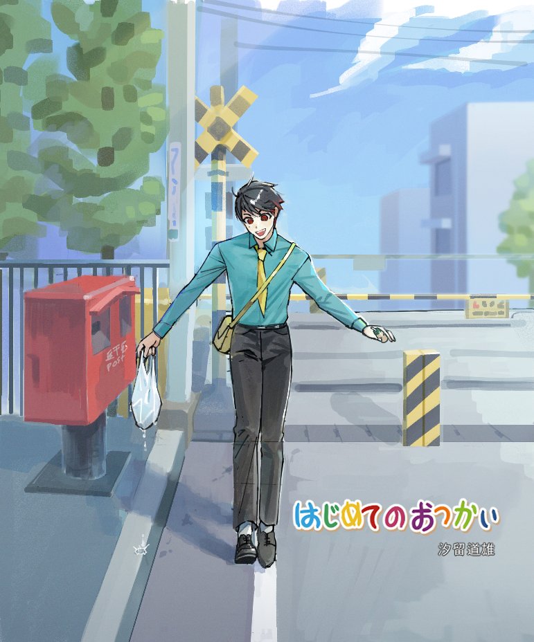 나의 첫 심부름 시오도메 미치오군,,,Translate post