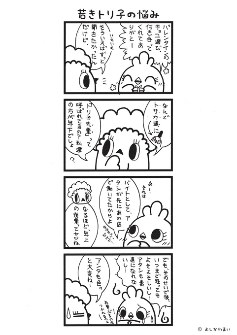 若きトリ子の悩み
#漫画が読めるハッシュタグ
#年上の後輩

この漫画がいいなと思ったら、フォロー&amp;RTで応援してね📣 