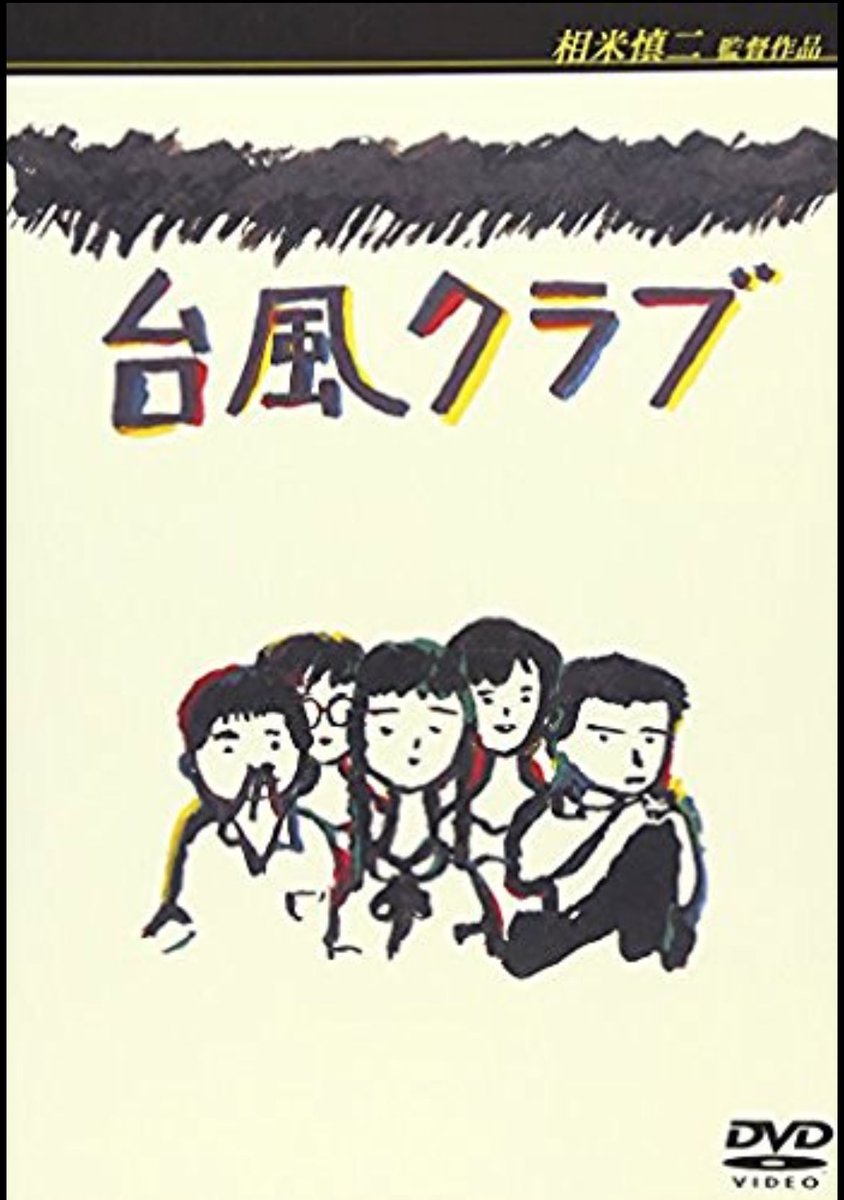 最近観た映画。今更みたんかいっていう君に読む物語と台風クラブ。