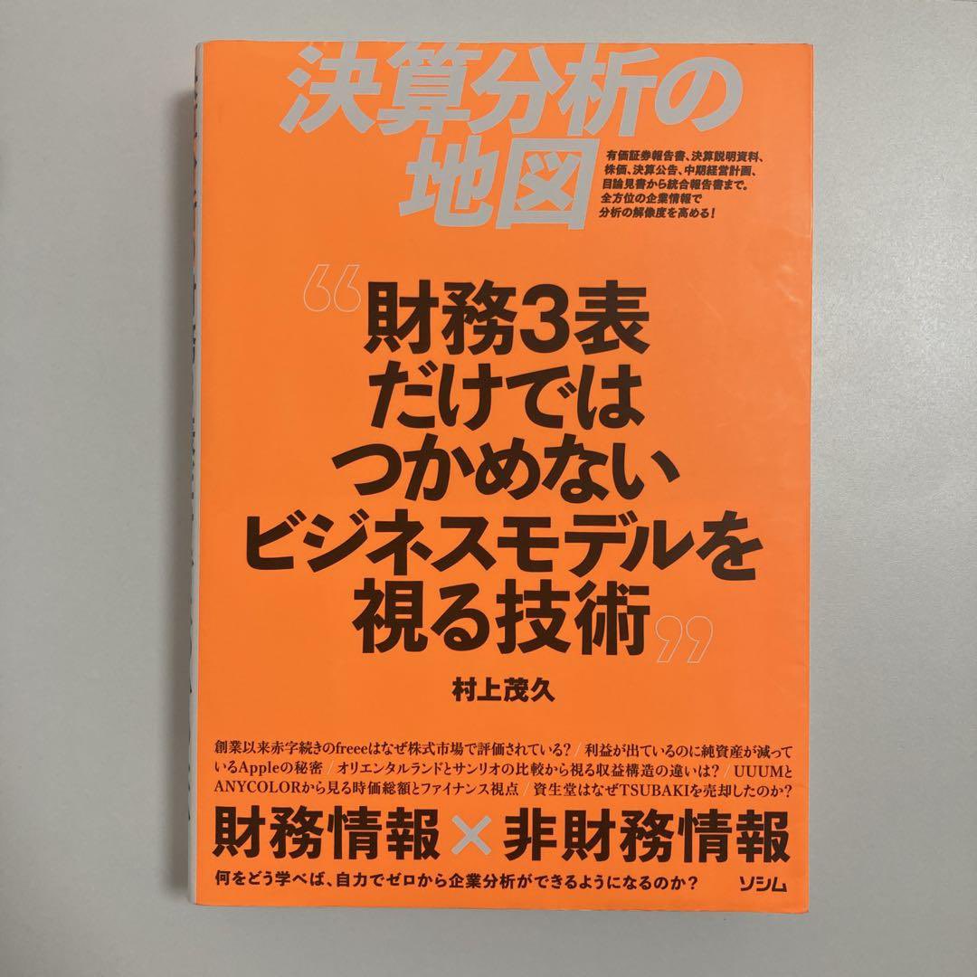 Multi_VitaminZ's tweet photo. M&amp;Aセンターの方に勧められてポチった本。
クッッソわかりやすかった。

簿記取って多少は会計わかるけど、財務分析は正直自信ないって方にオススメ。
てかCFを重視してる本は大体良書だな。 https://t.co/JmYALkC0fV