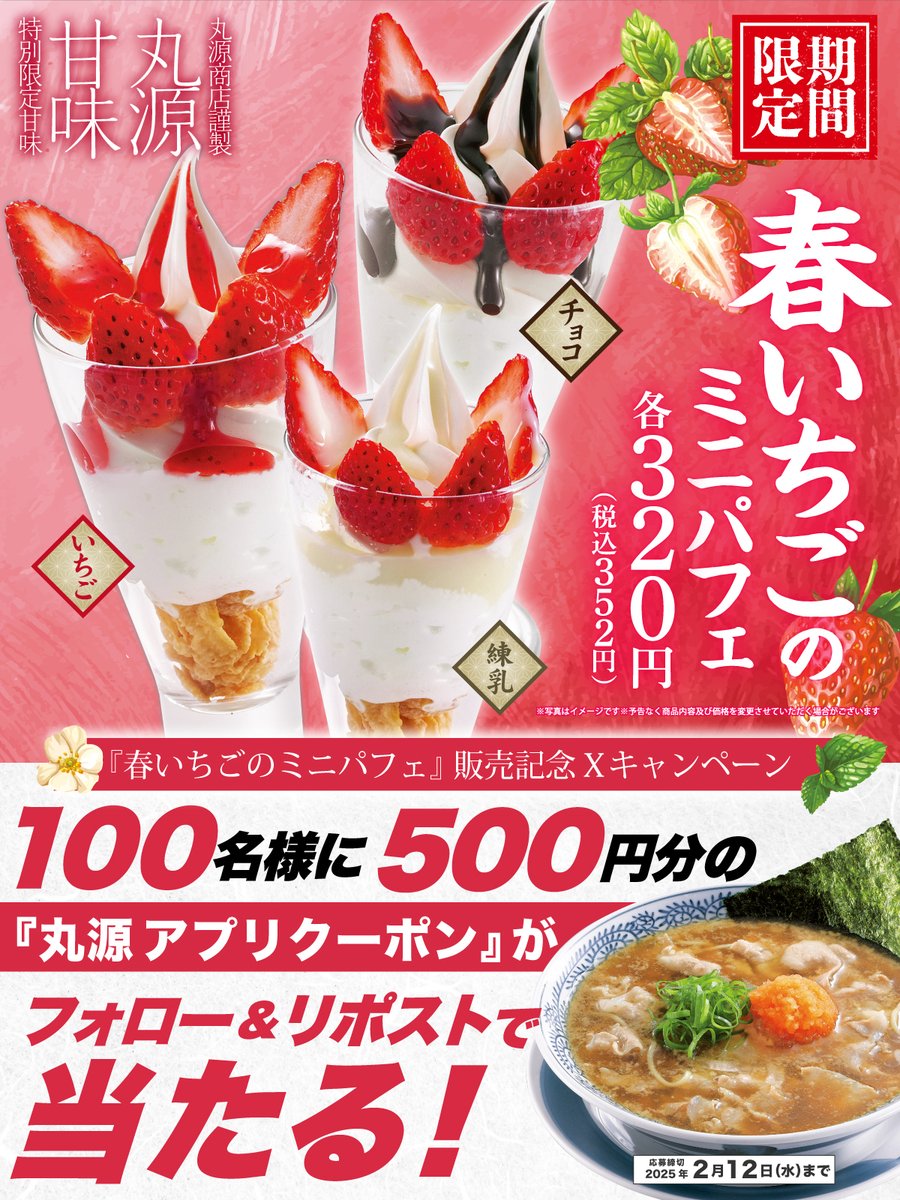 🍓🍓🍓🍓🍓🍓🍓🍓🍓
📣本日ご応募最終日‼️
#春いちごのミニパフェ 販売記念🍜🌶️
フォロー&amp;リポストキャンペーン開催🎊
🍓🍓🍓🍓🍓🍓🍓🍓🍓

クーポンを当てて食べにきて😉♪
抽選で100名様に
500円分クーポンプレゼント🎁❗️

▼応募方法
1️⃣<a href="/marugen_ramen_/">丸源ラーメン【公式】</a>をフォロー
2️⃣この投稿をリポスト