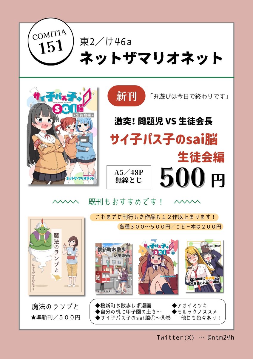 ★コミティア151情報まとめ
★ネットザマリオネット(け46a)
新刊は「サイ子パス子のsai脳」
ちょっぴり変な女の子たちの学園物語です。
しっかり者の生徒会長が登場&サイ子と激突-!
(描き下ろしマンガも3P収録)
#COMITIA151
#COMITIA151お品書き
