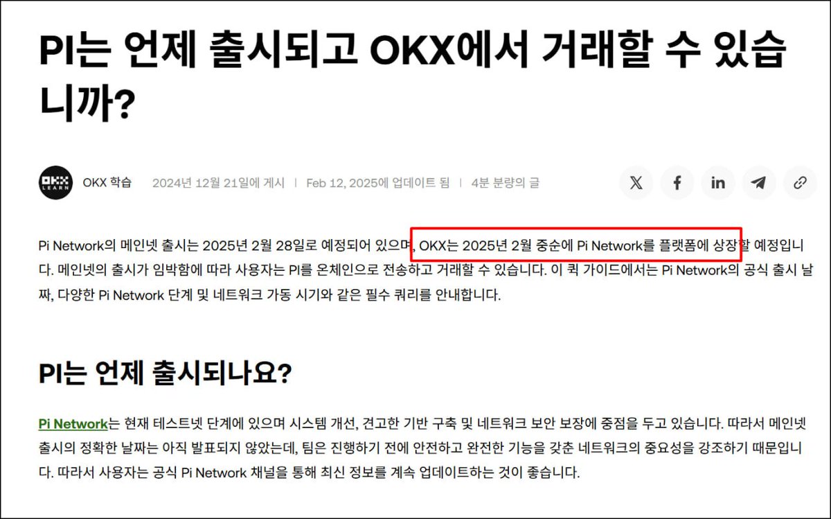 충격!! 파이코인 갤러리!! ] 아니 이왜진... 파이코인 메인넷 출시 2월 말 예정, 2월 중순 OKX 상장예정... (여러분이  설마하는 그 파이코인이 맞습니다)