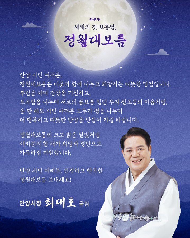 정월대보름의 크고 밝은 달빛처럼 시민 여러분의 한 해가
희망과 평안으로 가득하시길 기원합니다.