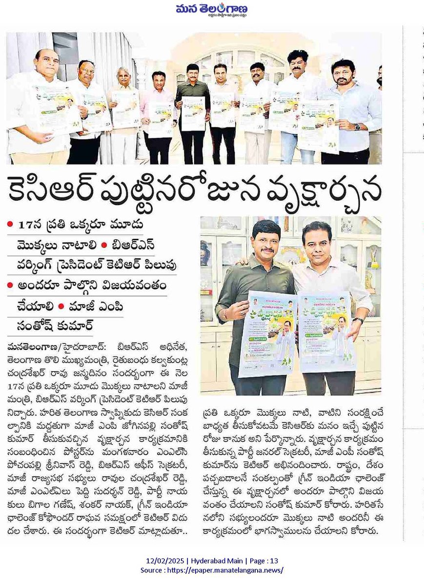 MudduBidda's tweet image. Paper Clippings Of Ex.MP Santosh Kumar Garu's Vriksharchana Poster Release By KTR Garu Held on Feb 17th..

#PaperClippings #Vriksharchana #Feb17th #KCRSirBirthday 
@KTRBRS 
@SantoshKumarBRS