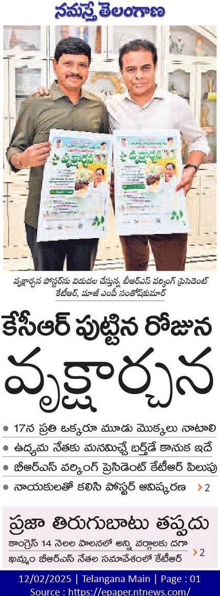 MudduBidda's tweet image. Paper Clippings Of Ex.MP Santosh Kumar Garu's Vriksharchana Poster Release By KTR Garu Held on Feb 17th..

#PaperClippings #Vriksharchana #Feb17th #KCRSirBirthday 
@KTRBRS 
@SantoshKumarBRS