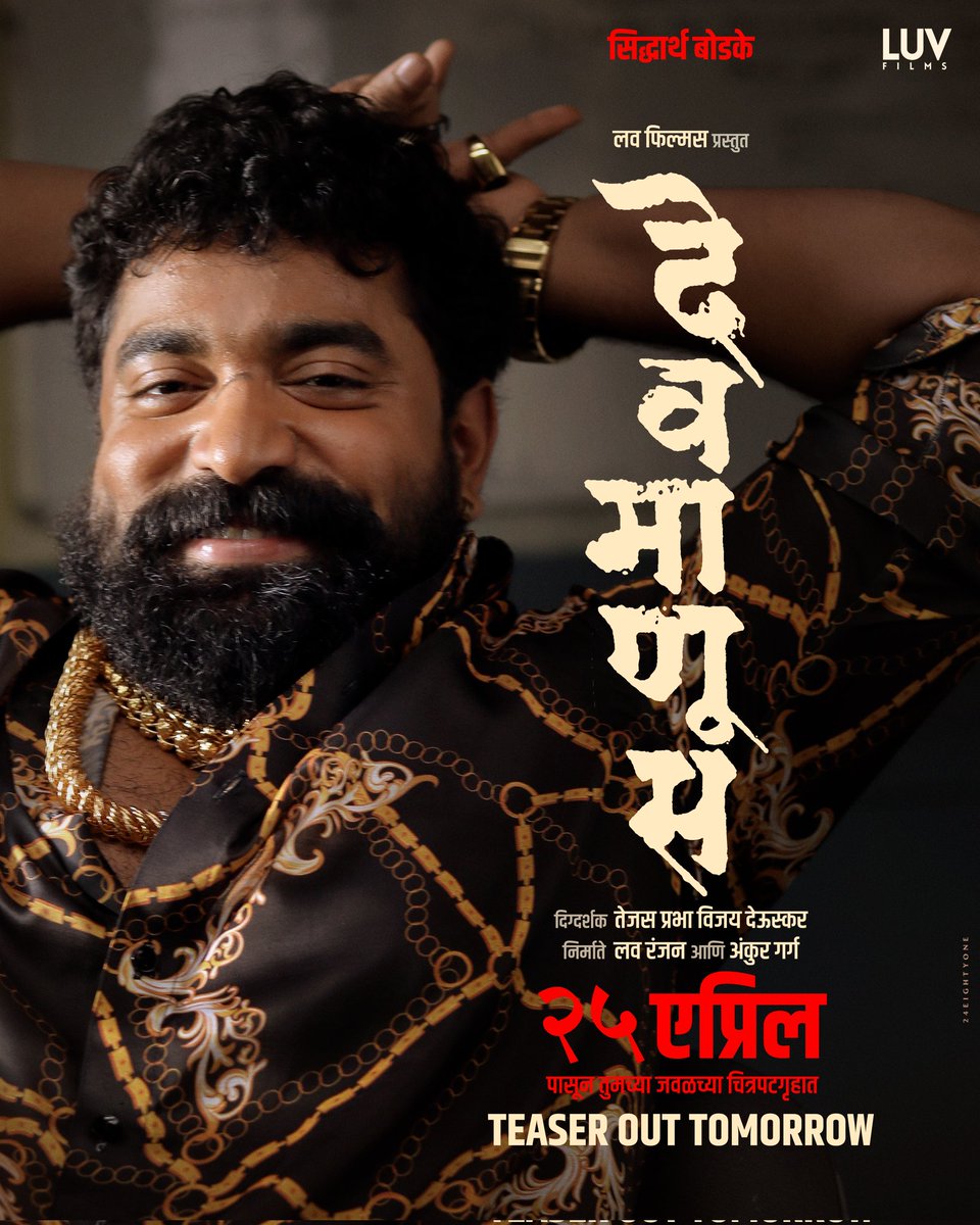 Majja (@itsmajja) on Twitter photo नैतिकतेच्या संघर्षात गुंतलेला..
'देवमाणूस'
२५ एप्रिल पासून फक्त चित्रपटगृहात!
#Devmanus #LuvFilms #DevmanusInCinemas25April
<a href="/manjrekarmahesh/">Mahesh Manjrekar</a> <a href="/renukash/">Renuka Shahane</a> <a href="/subodhbhave09/">Subodh Bhave सुबोध भावे</a> <a href="/Bodke_Siddharth/">siddharth bodke </a> <a href="/tejasdeoskar/">Tejas Prabha Vijay Deoskar 🇮🇳</a> <a href="/luv_ranjan/">Luv Ranjan</a> <a href="/gargankur/">Ankur Garg</a> नैतिकतेच्या संघर्षात गुंतलेला..
'देवमाणूस'
२५ एप्रिल पासून फक्त चित्रपटगृहात!
#Devmanus #LuvFilms #DevmanusInCinemas25April
<a href="/manjrekarmahesh/">Mahesh Manjrekar</a> <a href="/renukash/">Renuka Shahane</a> <a href="/subodhbhave09/">Subodh Bhave सुबोध भावे</a> <a href="/Bodke_Siddharth/">siddharth bodke </a> <a href="/tejasdeoskar/">Tejas Prabha Vijay Deoskar 🇮🇳</a> <a href="/luv_ranjan/">Luv Ranjan</a> <a href="/gargankur/">Ankur Garg</a>