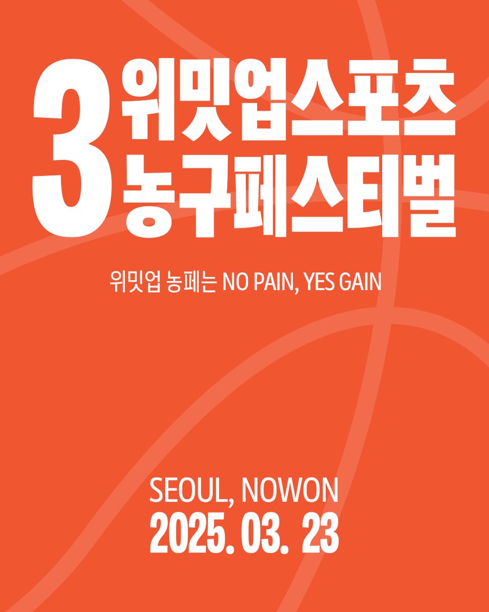 제3회 위밋업 농구페스티벌🏀🎉

농구 경기는 물론 다양한 이벤트까지 준비되어 있는 농구 페스티벌은 클래스 수강자 또는 코치파견팀의 회원이어야 참가가 가능해요
이번주 토요일에 진행되는 PLAY ON 클래스를 수강하고 3월 정규반으로 농구를 배워서 페스티벌에 참여해보세요🙌