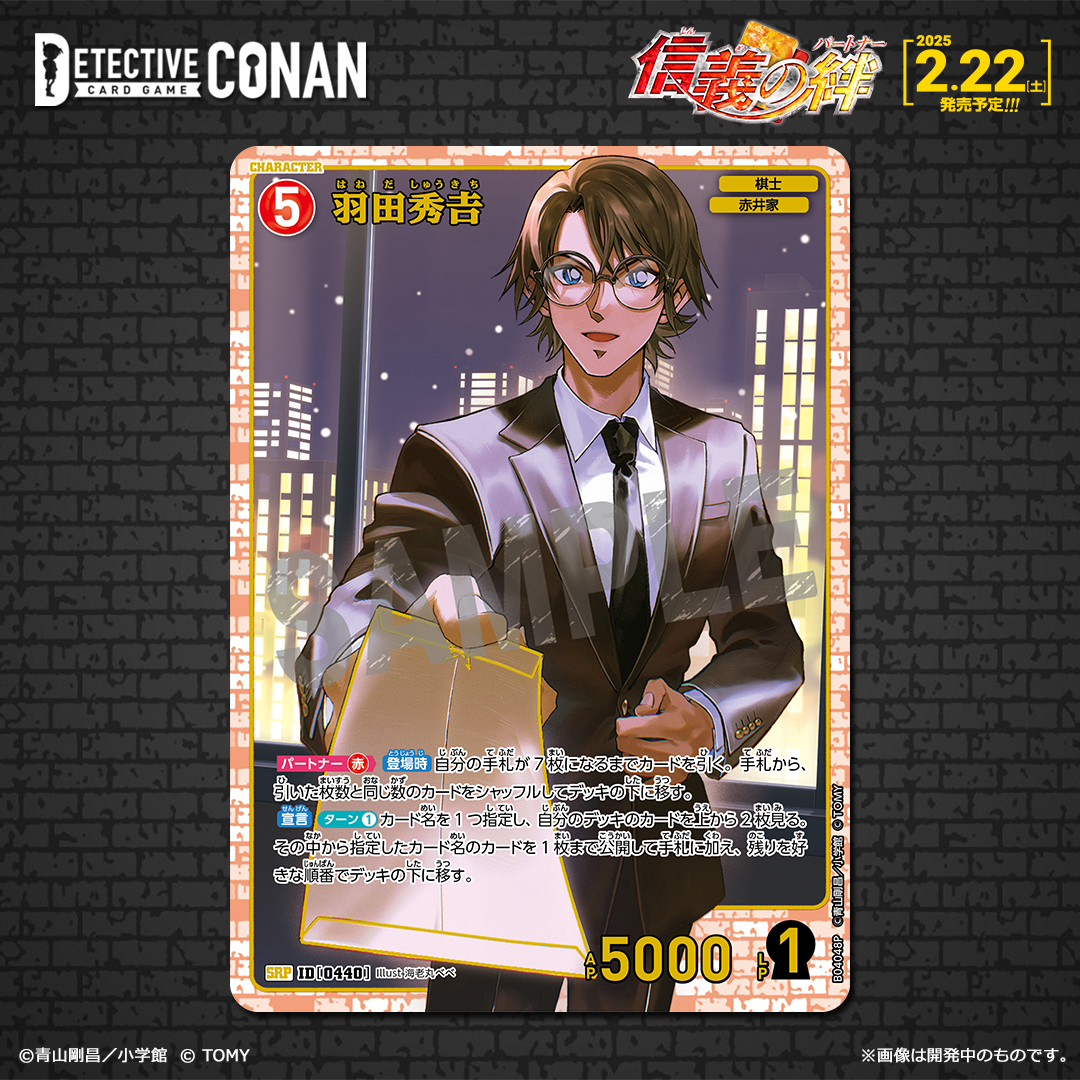 CONAN_tcg's tweet photo. 【2/22（土）発売 拡張パック】
「信義の絆（パートナー）」より
 
＜キャラカード＞ 
「羽田秀𠮷」【SRP】

通常版とは異なるイラストで収録される
【パラレル ver.】を公開‼️

▼公式通販
https://t.co/1elHpkgkBI

▼商品情報
https://t.co/WECQFc3NSe
 
#コナンカード #名探偵コナン https://t.co/c9IOpa3H8z