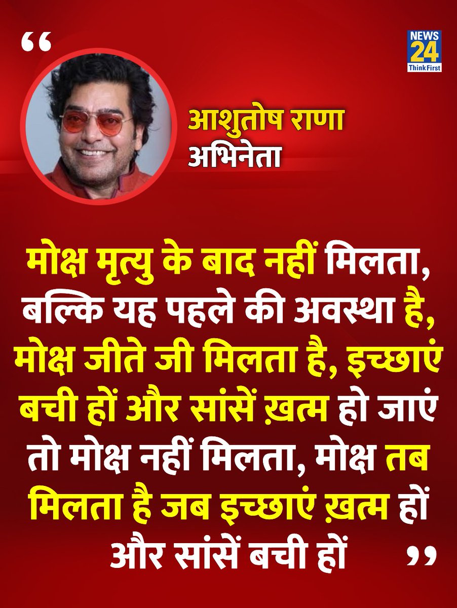 News24 (@news24tvchannel) on Twitter photo "मोक्ष मृत्यु के बाद नहीं जीते जी मिलता है"
◆ अभिनेता आशुतोष राणा ने कहा
<a href="/ranaashutosh10/">Ashutosh Rana</a> | #AshutoshRana | Ashutosh Rana "मोक्ष मृत्यु के बाद नहीं जीते जी मिलता है"
◆ अभिनेता आशुतोष राणा ने कहा
<a href="/ranaashutosh10/">Ashutosh Rana</a> | #AshutoshRana | Ashutosh Rana