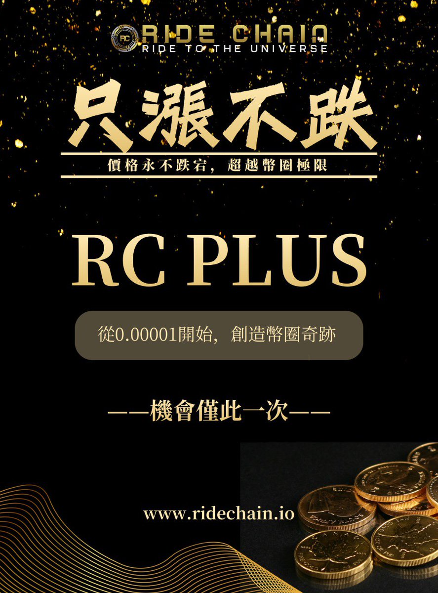 ride_chain's tweet image. RC PLUS | ONLY RISE, NEVER FALL! 🚀
🔥 價格永不跌落，超越巔峰極限！
從 0.00001 開始💰✨
機會僅此一次，錯過不再！

現在加入，與 #RideChain 一起見證歷史時刻！
#RCPlus #區塊鏈財富 #無限漲幅 #SRC商城