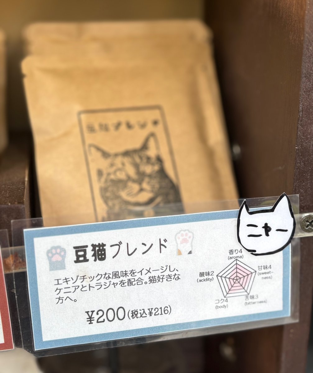 🐈ﾆｬｰ
(豆猫ブレンド…2月限定のドリップバックです…)
#神田神保町 #豆虎 #自家焙煎コーヒー #猫の日 #ドリップバック