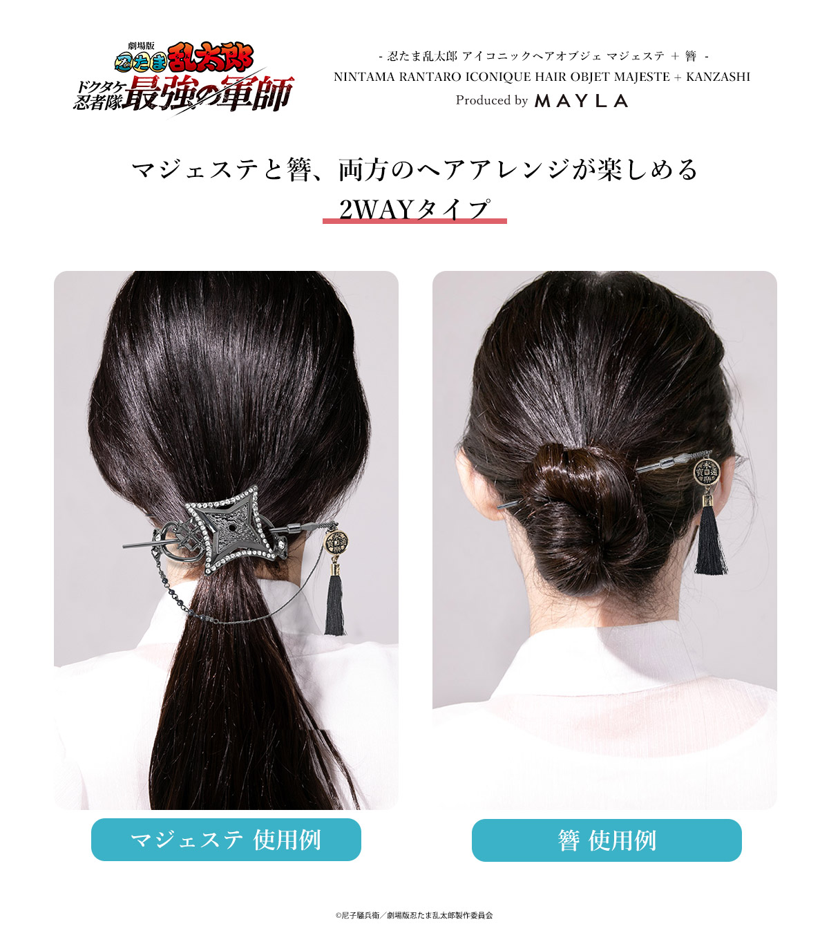 Mayla 忍たま乱太郎 アイコニック　ヘアオブジェ マジェステ 簪 忍たま乱太郎 アイコニックヘアオブジェ マジェステ ＋ 簪- MAYLA