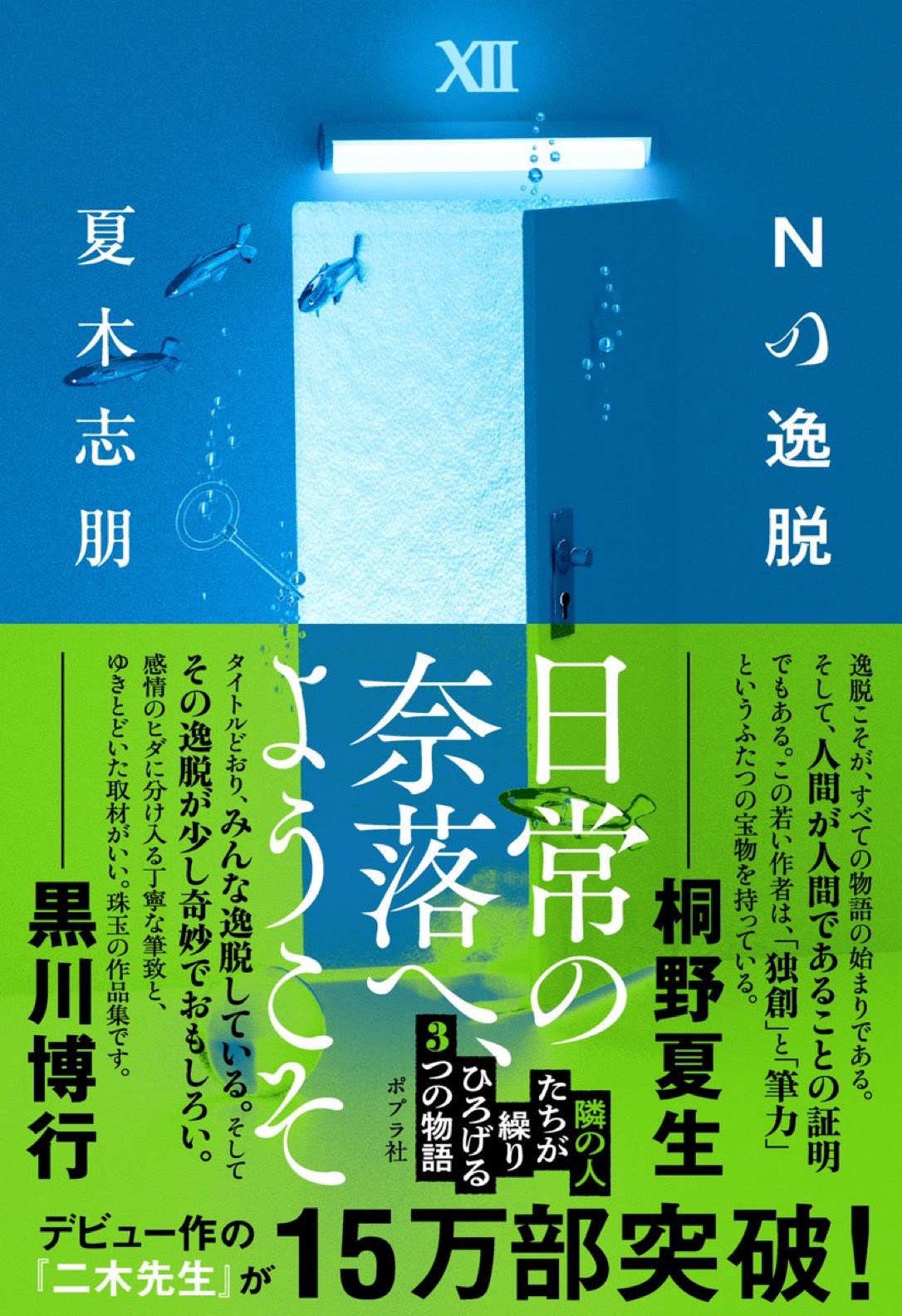 二木先生　夏木志朋　ポプラ文庫 な］17−1）二木先生｜ポプラ文庫 日本文学｜小説・文芸｜本