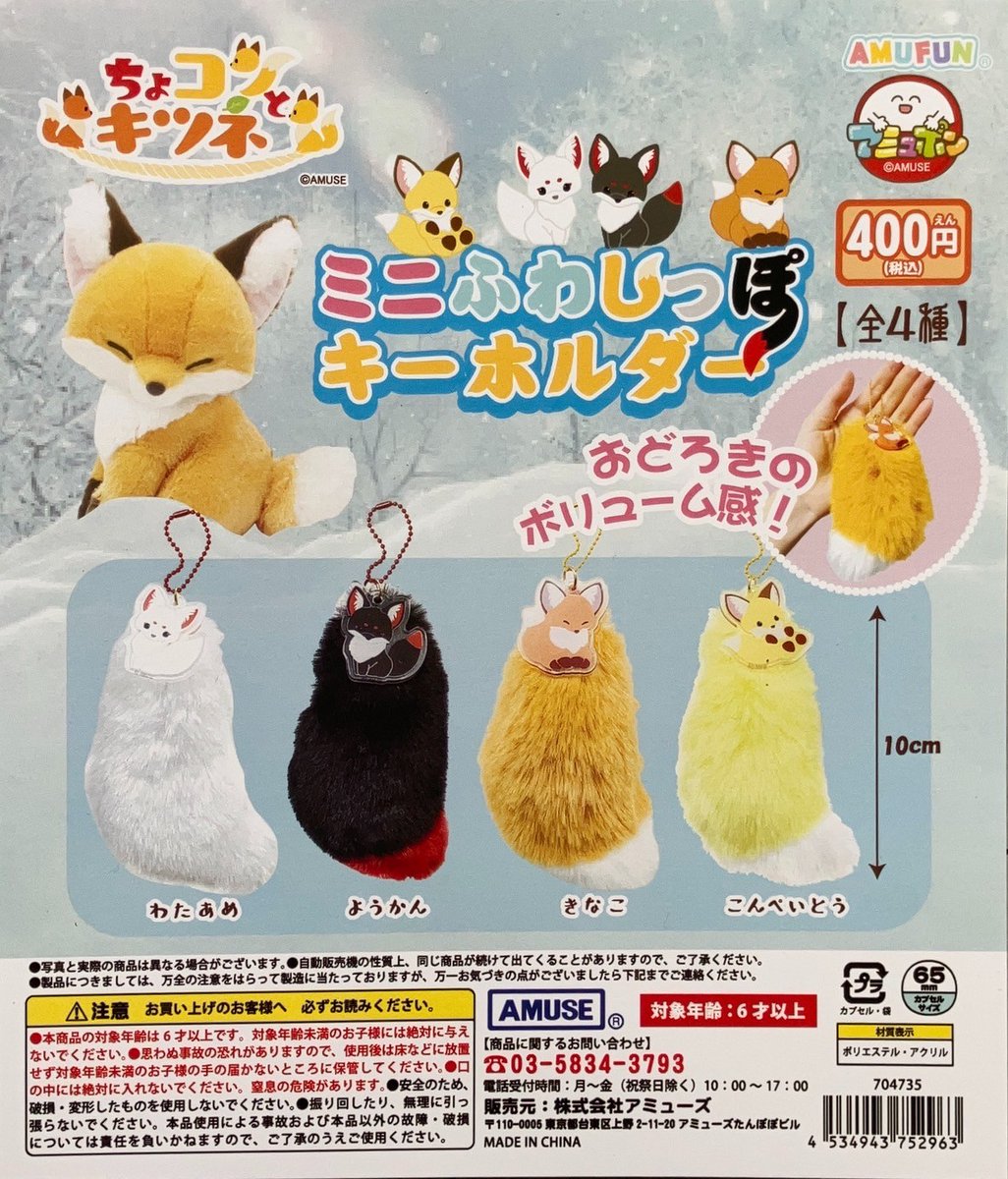 ✨🦊好評発売中🦊✨ おっきな尻尾はもふもふ🎵 アクリルのチャームも
