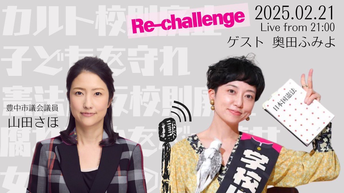 2025年2月21日（金）21:00〜
カルト校則廃止を訴える奥田ふみよさん🦜とコラボ対談を行います🎙
場所:山田さほのYouTubeチャンネル
↓
youtube.com/@yamadasaho?si…
#ブラック校則反対 #カルト校則廃止 #主権者教育 #ブラック校則は憲法違反 #デモクラメイツ