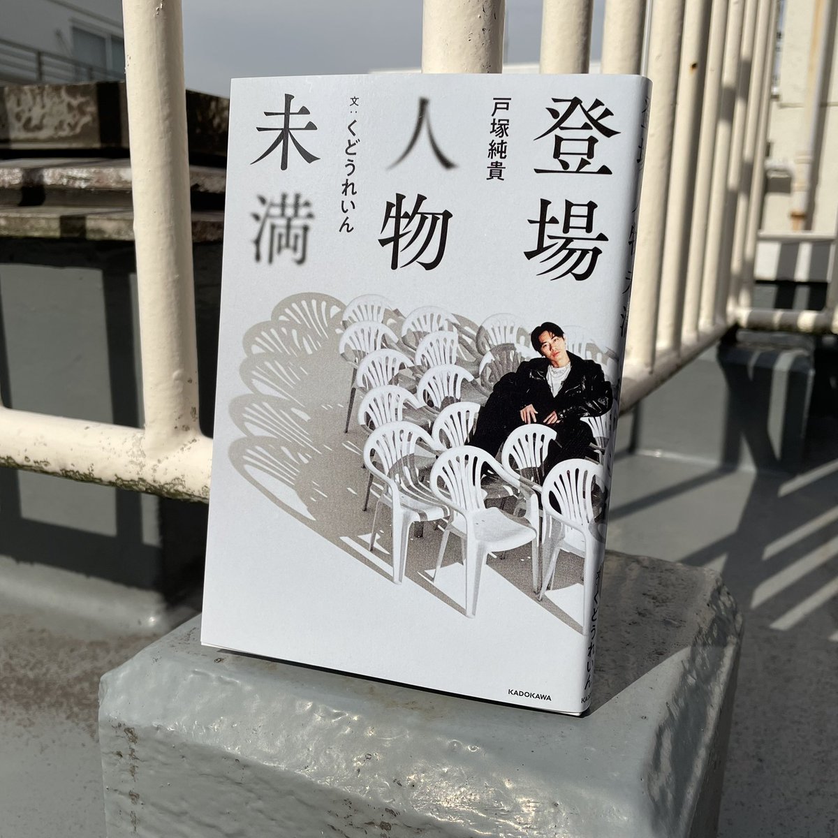 戸塚純貴氏／くどうれいん氏『登場人物未満』デザイン担当しました👺👺👺