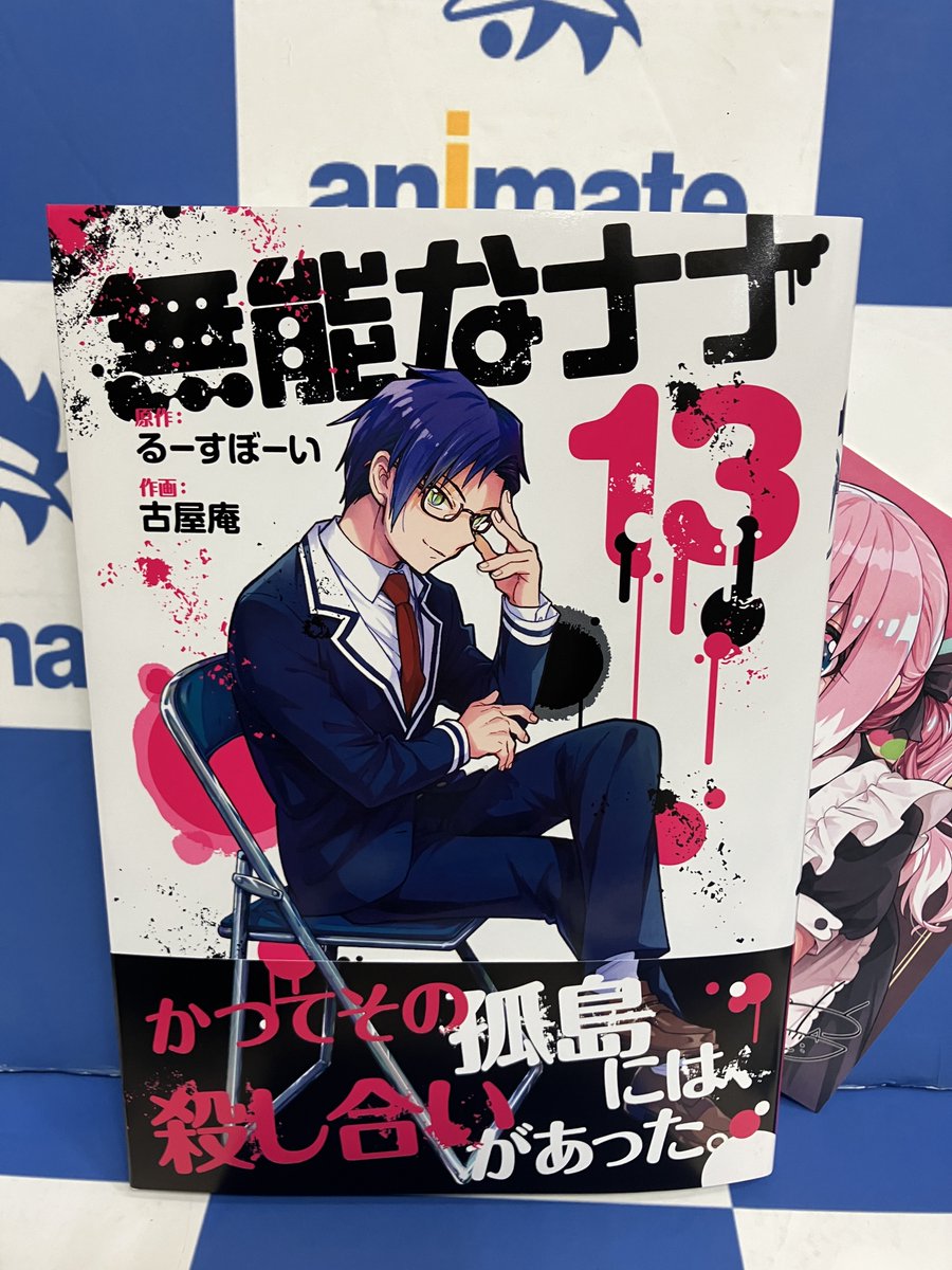 📕書籍入荷情報📕 『＃無能なナナ 13巻』 本日入荷致しました