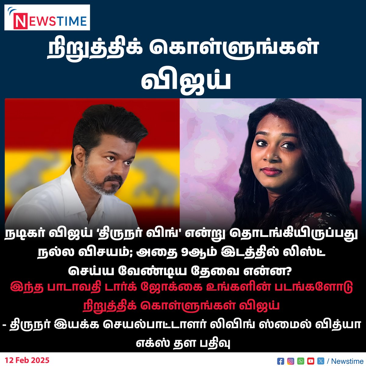 newstimetn24's tweet image. இந்த பாடாவதி டார்க் ஜோக்கை உங்களின் படங்களோடு நிறுத்திக் கொள்ளுங்கள் விஜய் -லிவிங் ஸ்மைல் வித்யா
@tvkvijayhq @livingsmile 

Please Subscribe : youtube.com/@newstimetn24 

#TVK #TVKVijay‌ #LivingSmileVidya #NewsTime