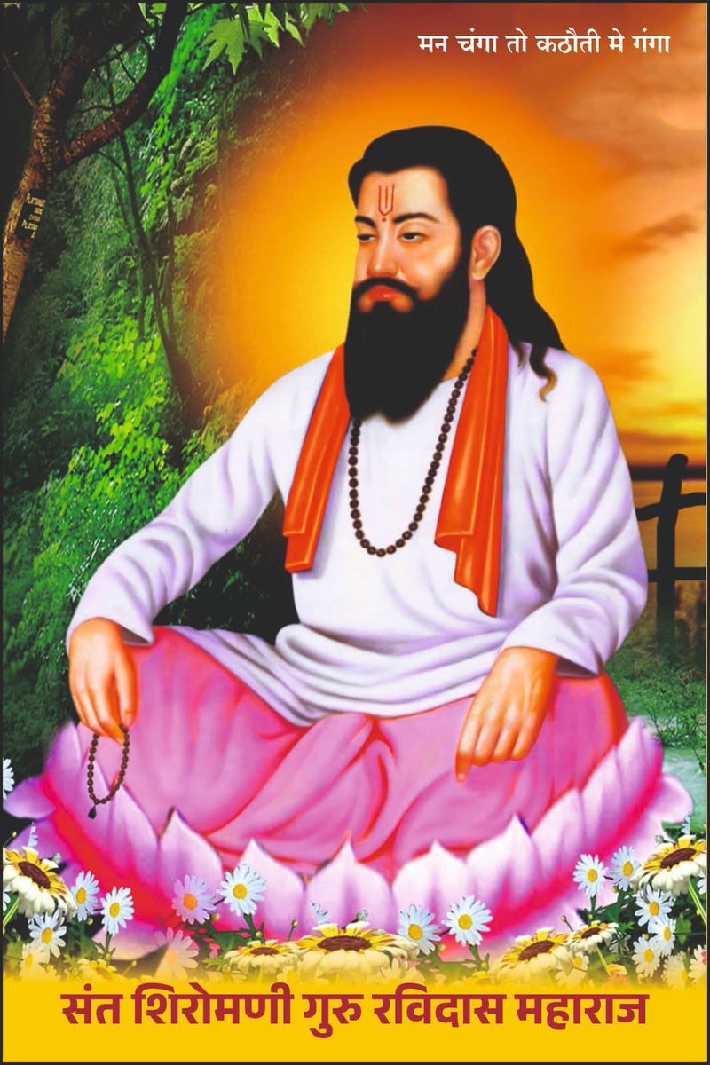 KTekule's tweet photo. अनिष्ट चालीरीती परंपरेवर आपल्या काव्याच्या माध्यमातून अद्भुत पूर्व हल्ला करणारे समाजाला समतेची बंधुत्वाची शिकवण देणारे
जगद्गुरु संत शिरोमणी गुरु रविदास महाराज यांच्या जयंतीनिमित्त त्यांच्या क्रांतिकारी कार्यास विचारास विनम्र अभिवादन ...🙏🙏🙏
 #गुरु_रोहिदास_महाराज_जयंती https://t.co/eVrShaaTOY