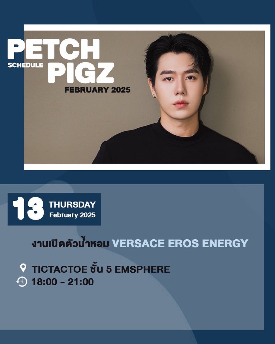 PetchpigzFC's tweet photo. 👉 #Petchpigzschedule

วันพฤหัสบดีที่ 13 ก.พ. นี้
@Petchpigz ไปร่วมงานเปิดตัวน้ำหอม VERSACE EROS ENERGY

* งานปิด ทางแบรนด์จัดพื้นที่ให้
สามารถไปเจอและให้กำลังใจก่อนเข้าฮอลล์ได้ค่ะ 

📍 TICTACTOE ชั้น 5 EMSPHERE
⏰️ เวลา 18.00 - 21.00 น.

#Petchpigz​ #ลูกหมูของเพชร https://t.co/mLHy88rd3d