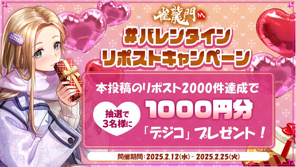 Janryumon_M's tweet photo. #バレンタイン リポストキャンペーン🍫💗

この投稿をリポストして
キャンペーンに参加しよう✨✨

◣2,000RP◥を達成すると
デジコ1,000円分を抽選で3名様にプレゼント🎁🤎

⏳2/25(火)23:59まで

✅お知らせ💁‍♀️
https://t.co/iekQF5kIQo

#雀龍門M https://t.co/BUsYzdwNLl