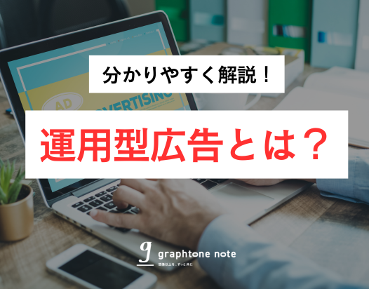 graphtonenote's tweet photo. \✨NOTE更新しました！✨/

運用型広告とは？種類や純広告との違い、活用方法を徹底解説！
https://t.co/XZezjE4LZy

広告運用に欠かせない業界用語についても、沢山記事を書いていこうと思います！
広告運用のご相談等々、お待ちしています🙌✨

#広告運用 #広告代理店 #マーケター https://t.co/utzMg9rXcX