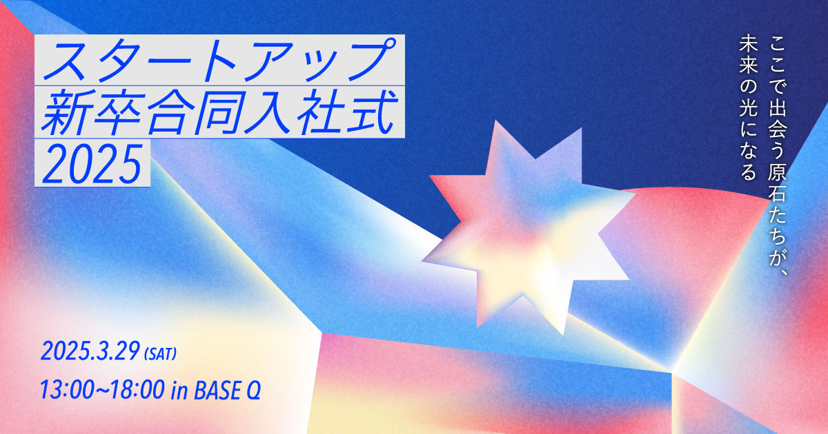 ／
#スタートアップ新卒合同入社式 2025開催決定🌸
＼

スタートアップ企業の新卒社員の方を対象に、今年で5回目になる合同入社式を開催します🎉

日時：3月29日 (土) 13:00-18:00 （開場 12:30）
会場： BASE Q ｜東京ミッドタウン 日比谷
対象：2025年4月にスタートアップに新卒入社する方