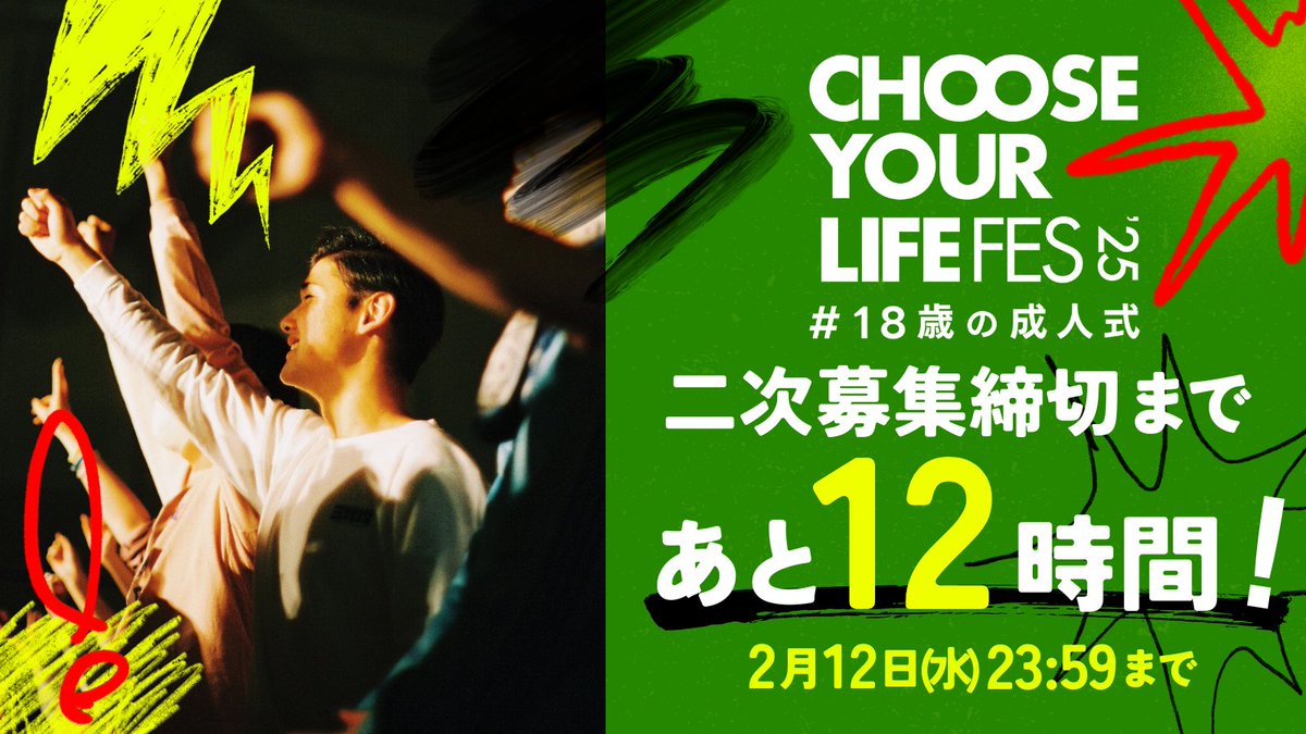 【CHOOSE YOUR LIFE FES ’25 #18歳の成人式、参加者二次募集締切まであと12時間！】

📍お申し込みはこちら
lin.ee/s00urZ1

📍申込条件
・日本国内にお住まいの2006年4月2日〜2007年4月1日生まれの方。
・申込フォームの内容を全て記入、提出いただいた方。

#18歳の成人式