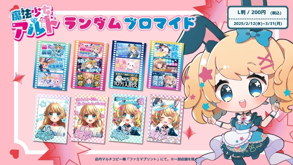 魔法少女アルト×#ファミマプリント】 登録者10万人超え！ 魔法少女