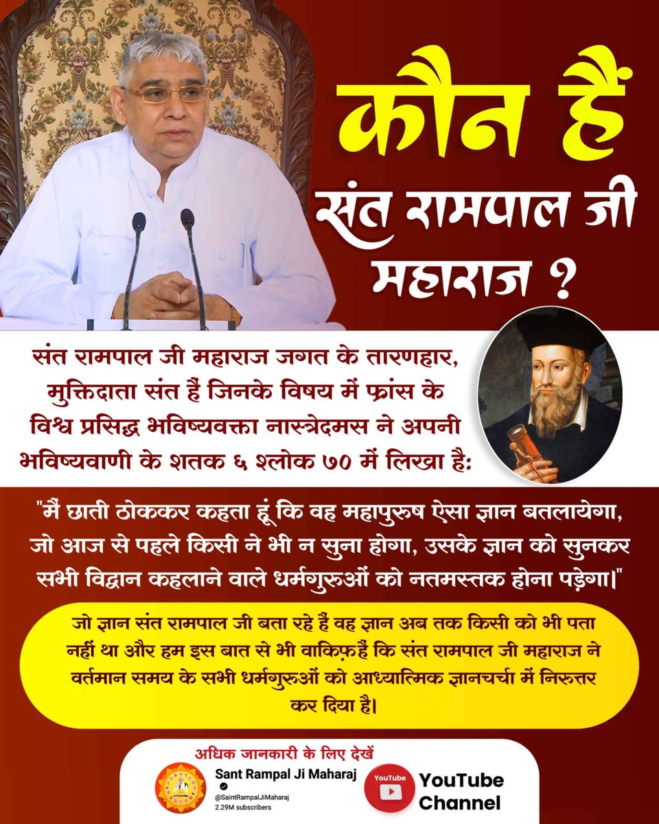 #झूठेगुरुकेआसरे_कदे_न_उधरेजीव
युग परिवर्तक हैं संत रामपाल जी महाराज 
अमेरिका की भविष्यवक्ता फ्लोरेंस अपनी पुस्तक "Golden Light of New Era" में लिखती हैं कि 

'जब मैं ध्यान लगाती हूं तो अक्सर एक संत को देखती हूँ। उसका गौर वर्ण है, सफेद बाल है, मुख पर ना दाढ़ी है, ना मूंछ है।