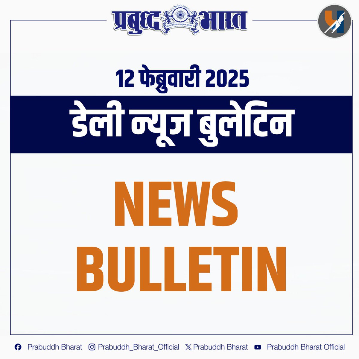 १२ फेब्रुवारी ― 
प्रबुद्ध भारत #डेली न्यूज बुलेटिन 📰📰📰

१. परभणी प्रकरणात न्यायासाठी सतत लढा देत असल्याबद्दल सोमनाथ सूर्यवंशी यांच्या मातोश्रीने ॲड. प्रकाश आंबेडकर यांचे मानले आभार.

२. सोमनाथ सूर्यवंशी यांच्या कोठडीतील मृत्यूप्रकरणी पोलिसांवर खुनाचा गुन्हा दाखल करण्याची आणि