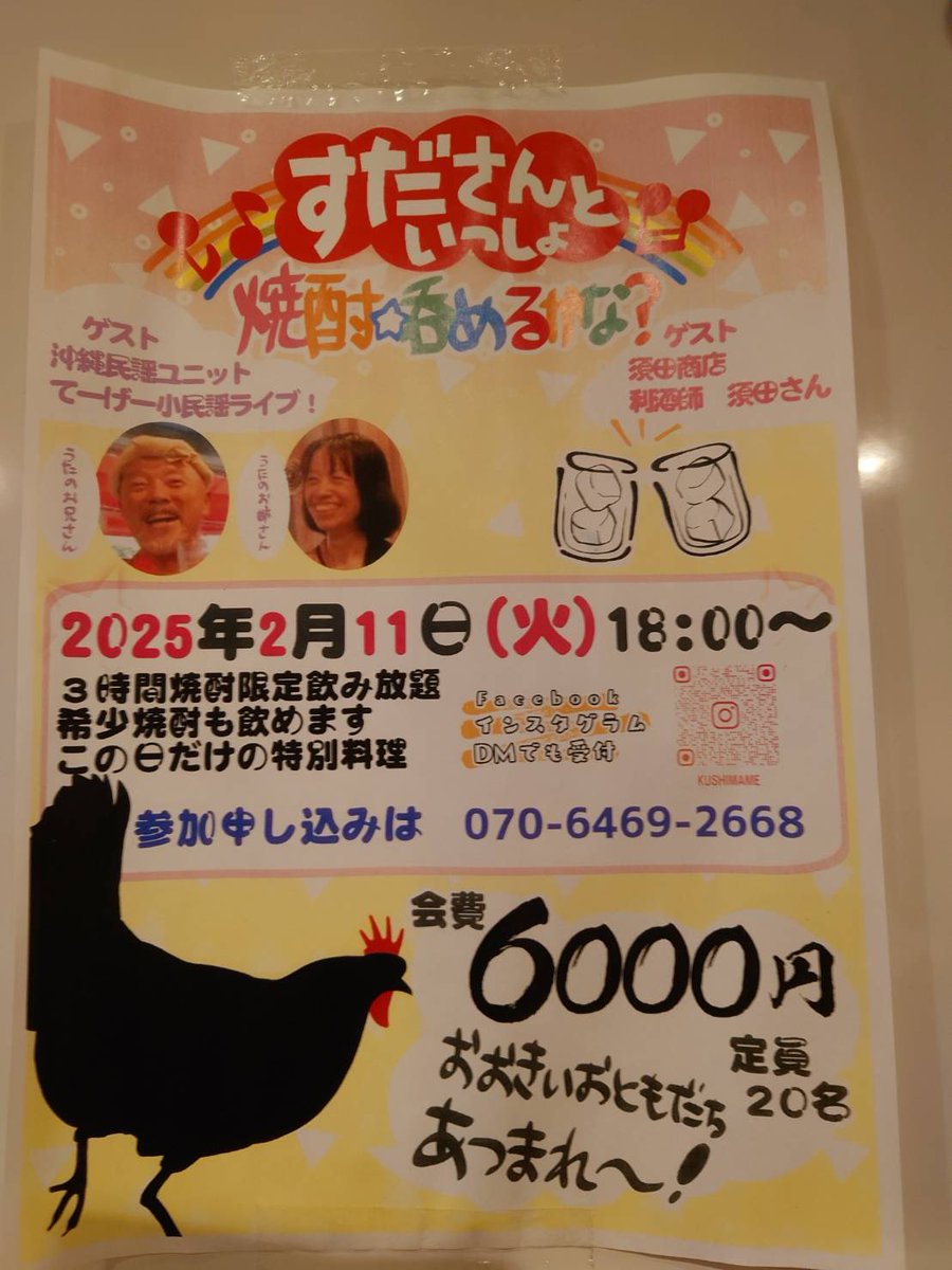 sudashouten's tweet photo. 【2025.2.11】

【本格焼酎を上尾で広める会in串まめ】

昨日は上尾の串まめさんで、焼酎オタクな方々と3時間1本勝負で語らって来ました❗️
私がほんの少し語る場面もありましたが、全員いい人で私の本当にくだらない話をしっかり聞いてくれました😍
まじでいい人しかいない💘 https://t.co/9ehGl4r6u6
