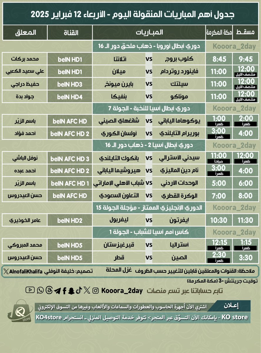 كووورة اليوم (@kooora_2day) on Twitter photo جدول أهم المباريات المنقولة اليوم الأربعاء ١٢ فبراير ٢٠٢٥
🔹متعة #دوري_أبطال_أوروبا 🔥
🔸إثارة #دوري_أبطال_آسيا_للنخبة 🔥
🔹مواجهة #دوري_الانجليزي_الممتاز
🔸أندية #ميلان #بايرن #موناكو
🔹<a href="/khamis7777/">خميس البلوشي</a> جدول أهم المباريات المنقولة اليوم الأربعاء ١٢ فبراير ٢٠٢٥
🔹متعة #دوري_أبطال_أوروبا 🔥
🔸إثارة #دوري_أبطال_آسيا_للنخبة 🔥
🔹مواجهة #دوري_الانجليزي_الممتاز
🔸أندية #ميلان #بايرن #موناكو
🔹<a href="/khamis7777/">خميس البلوشي</a>