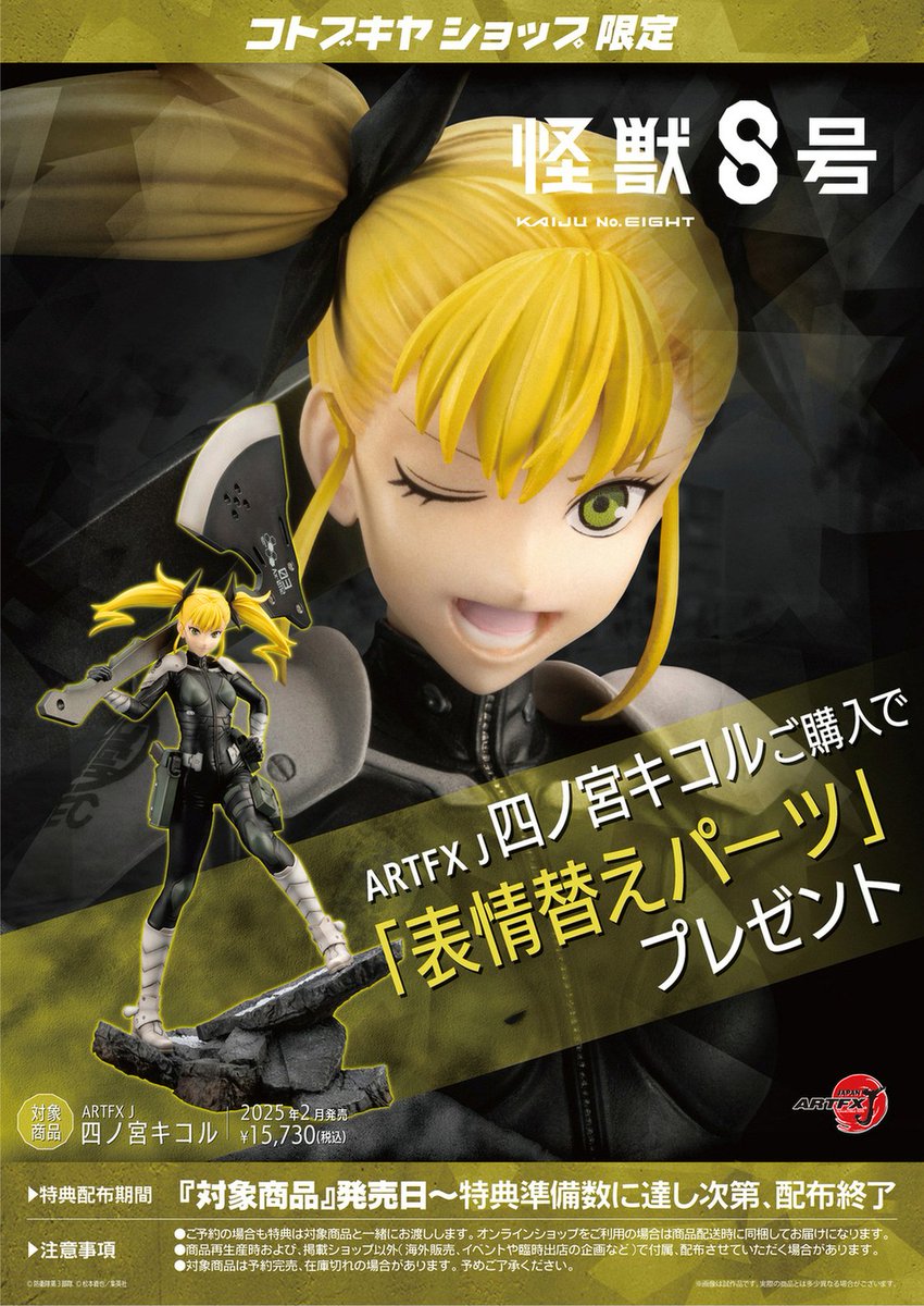 怪獣8号フィギュア コトブキヤ 初回限定顔パーツ付き【新品・未開封】 ARTFX J 怪獣8号 1/8 完成品フィギュア[コトブキヤ]《発売済・在庫品