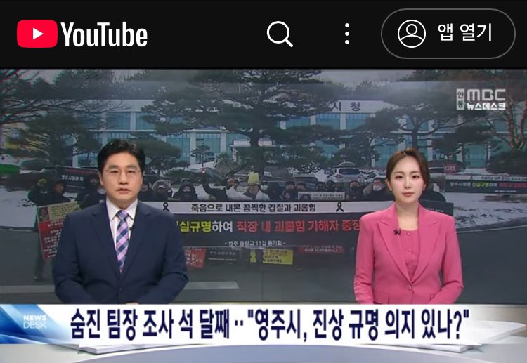 한번씩 봐주세요..공유와 영상 좋아요도 부탁드립니다…이번주 금요일에 3개월을 기다린 조사 결과보고서가 나옵니다. 어떤 것도 은폐되지 않고, 진실이 규명될 수 있게 함께 지켜봐주세요.

[R]숨진 팀장 조사 석 달째.."영주시, 진상 규명 의지있나?" / 안동MBC youtu.be/zgCDeVZBNkM?si… - <a href="/YouTube/">YouTube</a>