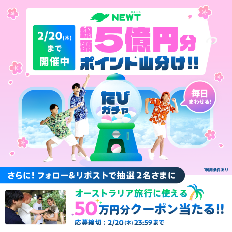 newt_travel's tweet photo. ／
NEWTトラベル大臣 東海オンエア
プレゼントキャンペーン第2弾🎁
＼

オーストラリア旅行に使えるクーポン
50万円分が抽選で2名さまに当たる！

✍️参加方法
①@newt_travelをフォロー
②この投稿をリポスト

⏰応募期間
2/20(木)23:59まで

毎日まわせる！たびガチャも開催中🎊