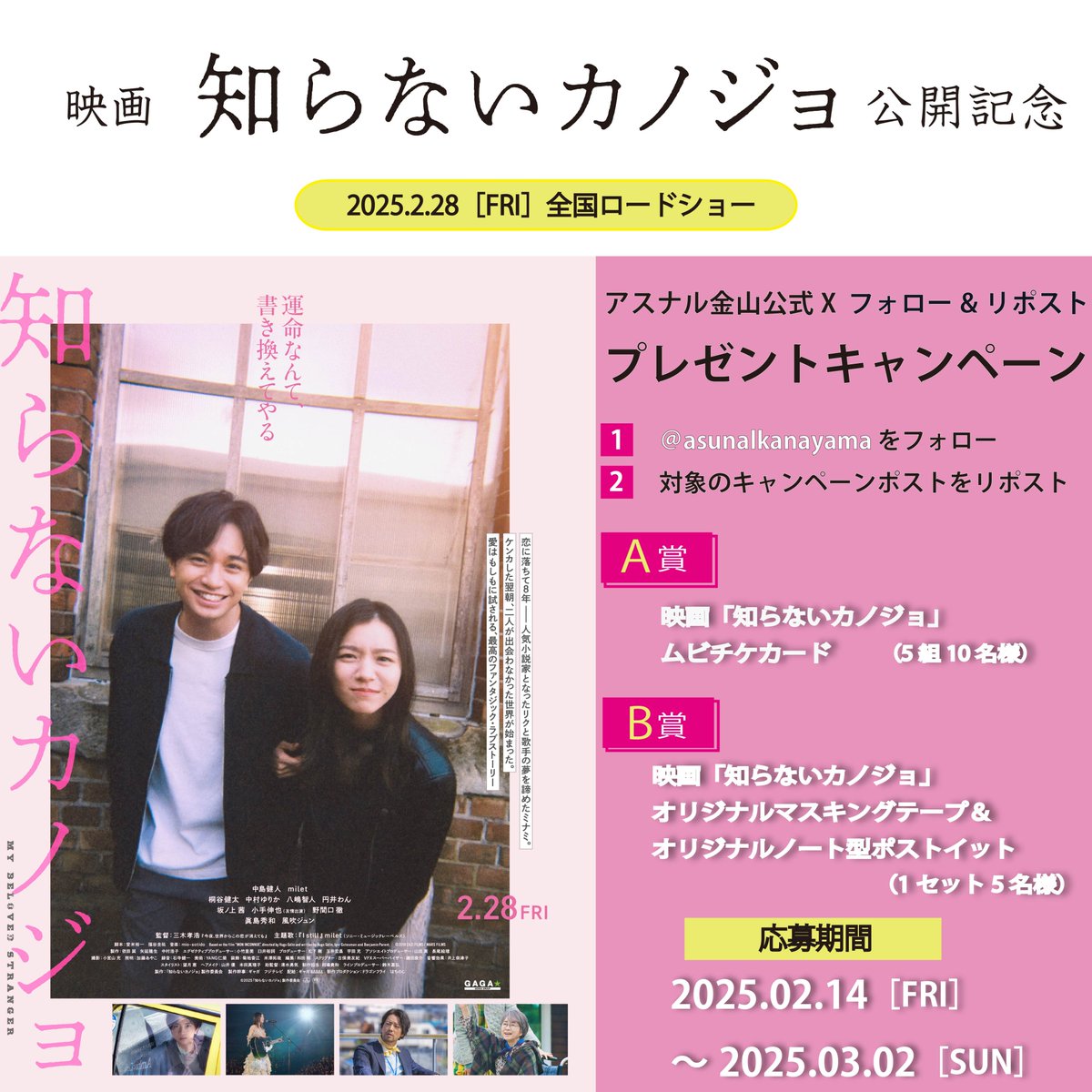 asunalkanayama's tweet photo. 映画 『知らないカノジョ』公開記念🎬
アスナル金山公式X フォロー＆RPキャンペーン！

ムビチケカードまたは、オリジナルマスキングテープ&amp;オリジナルノート型ポストイットをプレゼント

💐応募方法💐
①@asunalkanayamaをフォロー
②本ポストをリポスト

🔽詳しくはこちら！
https://t.co/QsYWeTrIlv https://t.co/fZFnwHlXs7