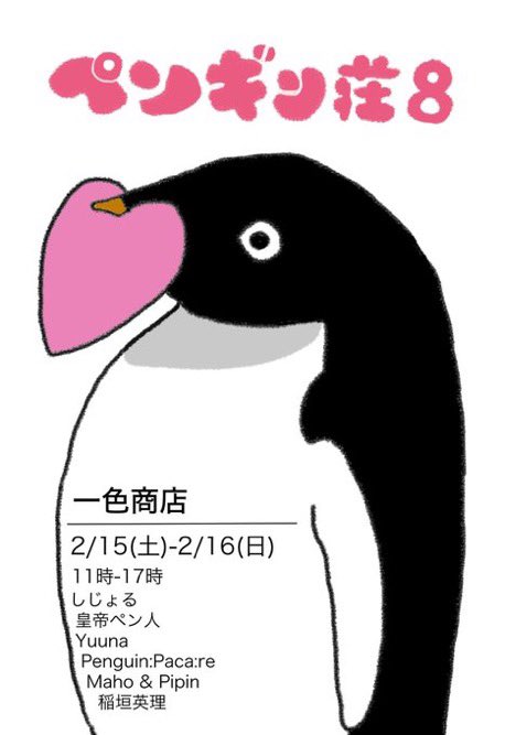 ペンギン荘9（9月20-21日） (@penguinvillageg) / X