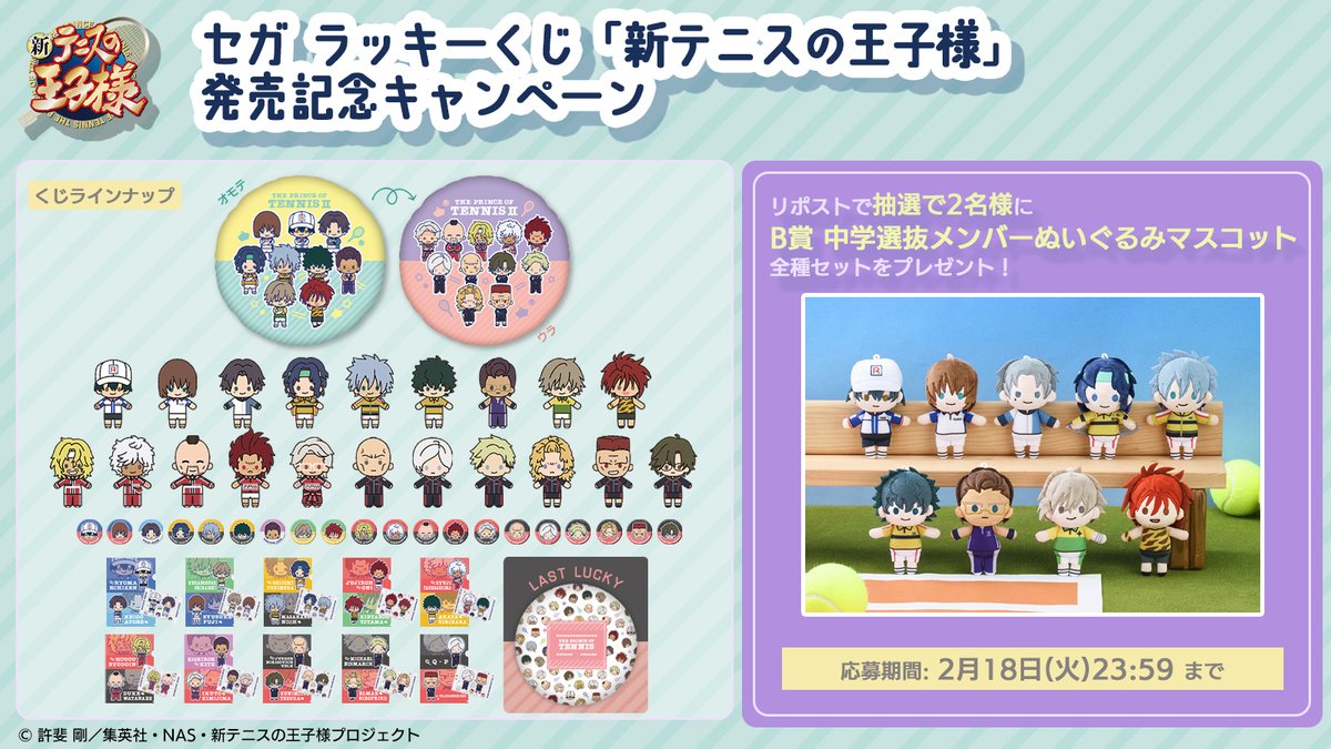 sega_girls's tweet photo. 【応募用ポスト】
セガ ラッキーくじ「新テニスの王子様」
プレゼントキャンペーン🎾🎾

🎁応募方法🎁
当投稿をリポスト🔃

👇賞品詳細はこちら
https://t.co/uDGS4XKmY5 https://t.co/4Vta2tvBgC