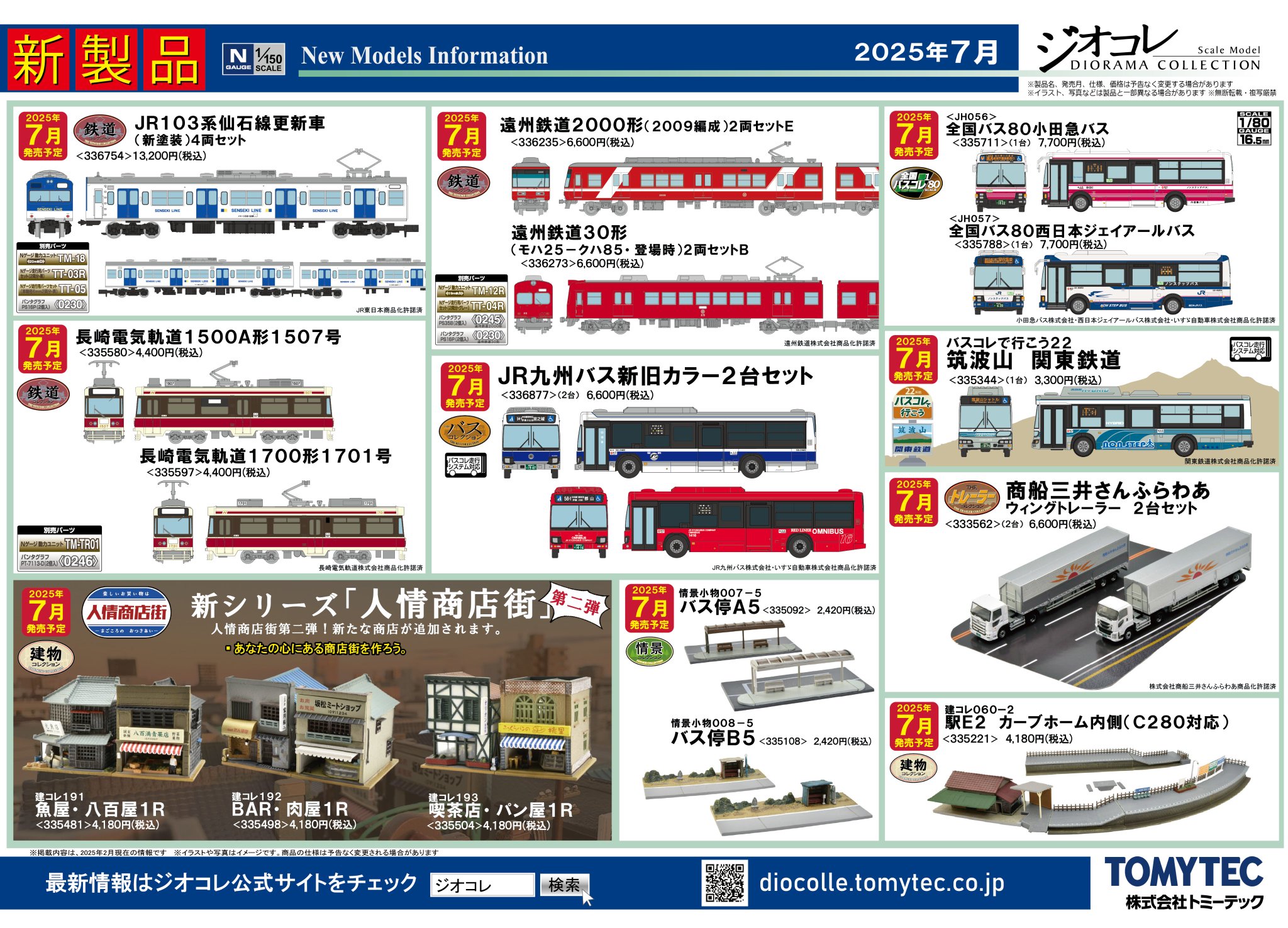 コレコレさん 6点セット わたしの街 鉄道コレクション｜ラインナップ｜ジオコレ
