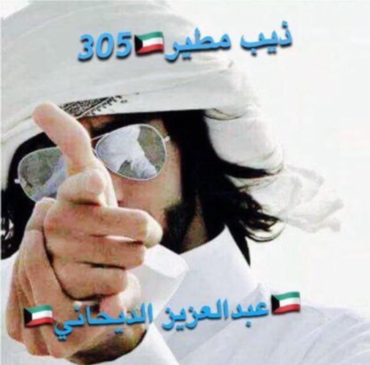 الشاعر /ذيب مطير ❤️305🇰🇼 (@kuwaity103) on Twitter photo مايزعلني غيابك يا غايب بدون أسباب 
ليه أزعل وأنا من غيبتك صرت متعوّد 
ما والله تسمع من فمي كلمتين عتاب 
على راحتك رح وعلى راحتك عوّد مايزعلني غيابك يا غايب بدون أسباب 
ليه أزعل وأنا من غيبتك صرت متعوّد 
ما والله تسمع من فمي كلمتين عتاب 
على راحتك رح وعلى راحتك عوّد
