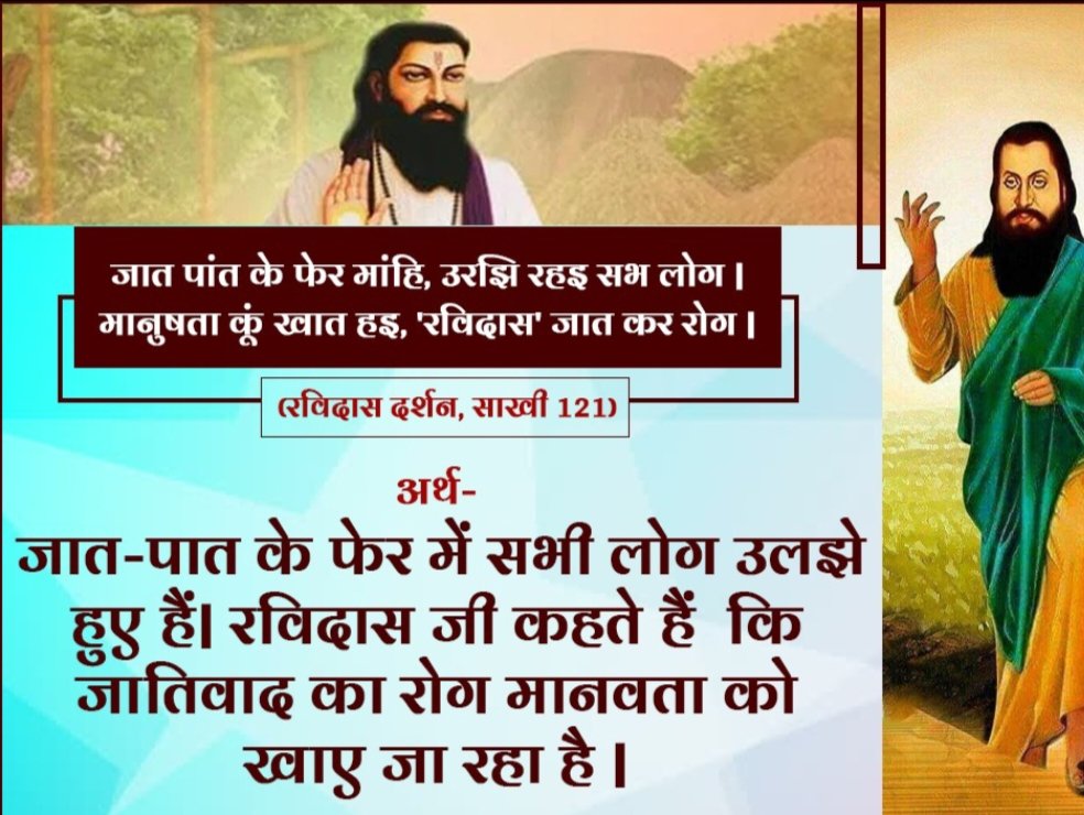 आप सभी को संत गुरु रविदास जी की जयंती पर हार्दिक शुभकामनाएं।

उनकी शिक्षा हमें मानवता की सेवा, सामाजिक समरसता और भाईचारे का संदेश देती हैं - उनके ये आदर्श सदैव हमारा मार्गदर्शन करते रहेंगे।